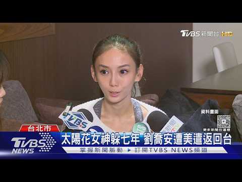 太陽花女神躲七年 劉喬安遭美遣返回台 ｜TVBS新聞 @TVBSNEWS02