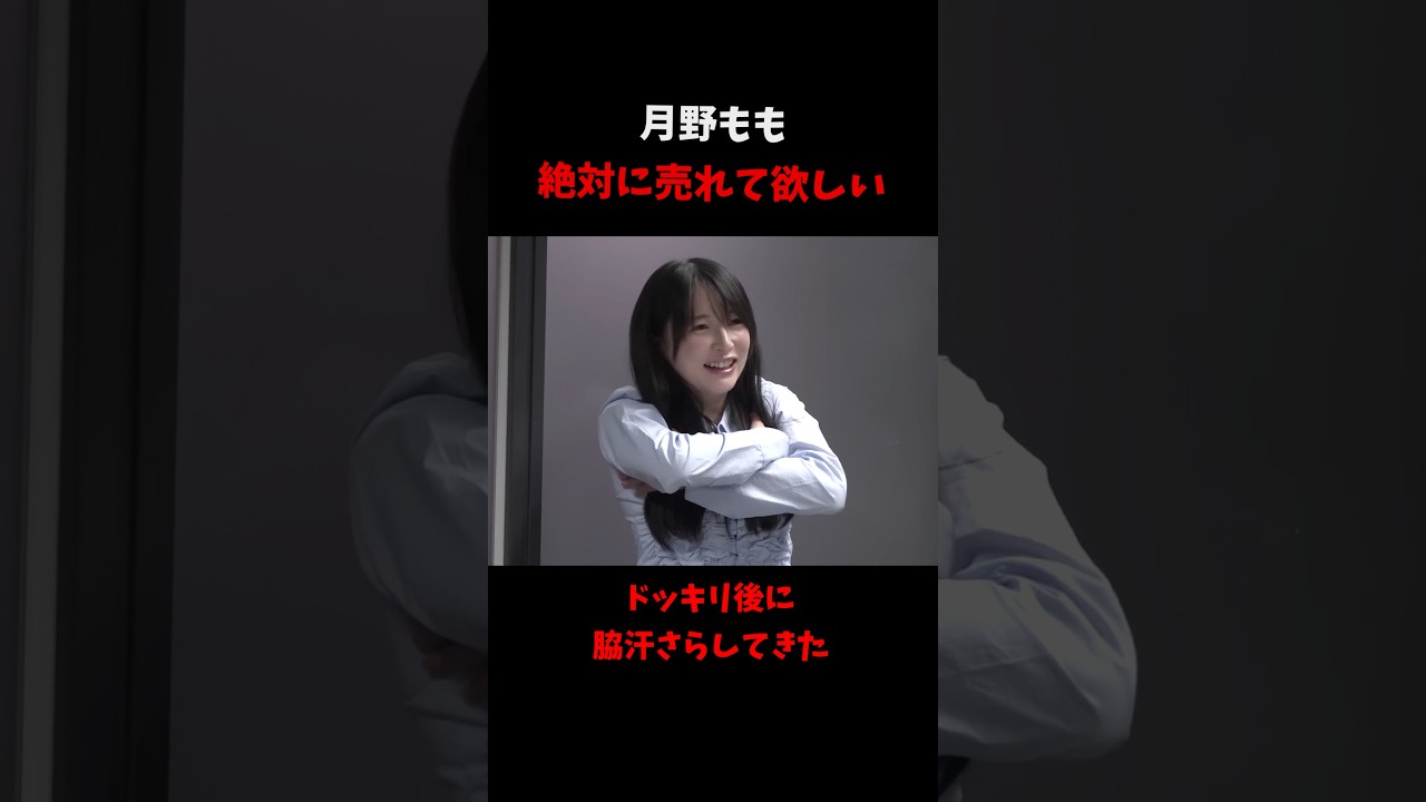 月野もも絶対に売れて欲しい ドッキリ後に脇汗をさらしてきた