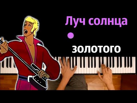 Луч солнца золотого (OST "Бременские музыканты") ● караоке | PIANO_KARAOKE ● ᴴᴰ + НОТЫ & MIDI