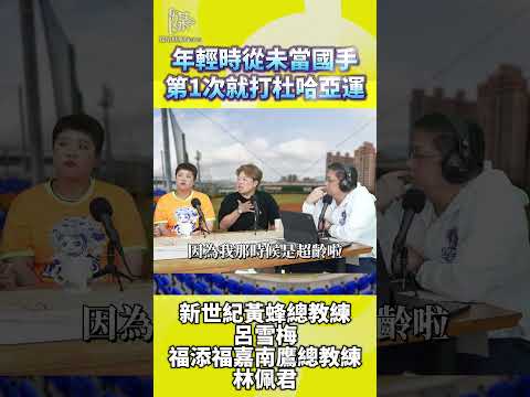 國手小白直升亞奧運 呂雪梅的女壘傳奇