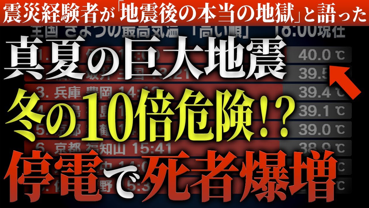 【緊急警報】真夏に巨大地震。冬の10倍危険な被害想定が恐ろしすぎる