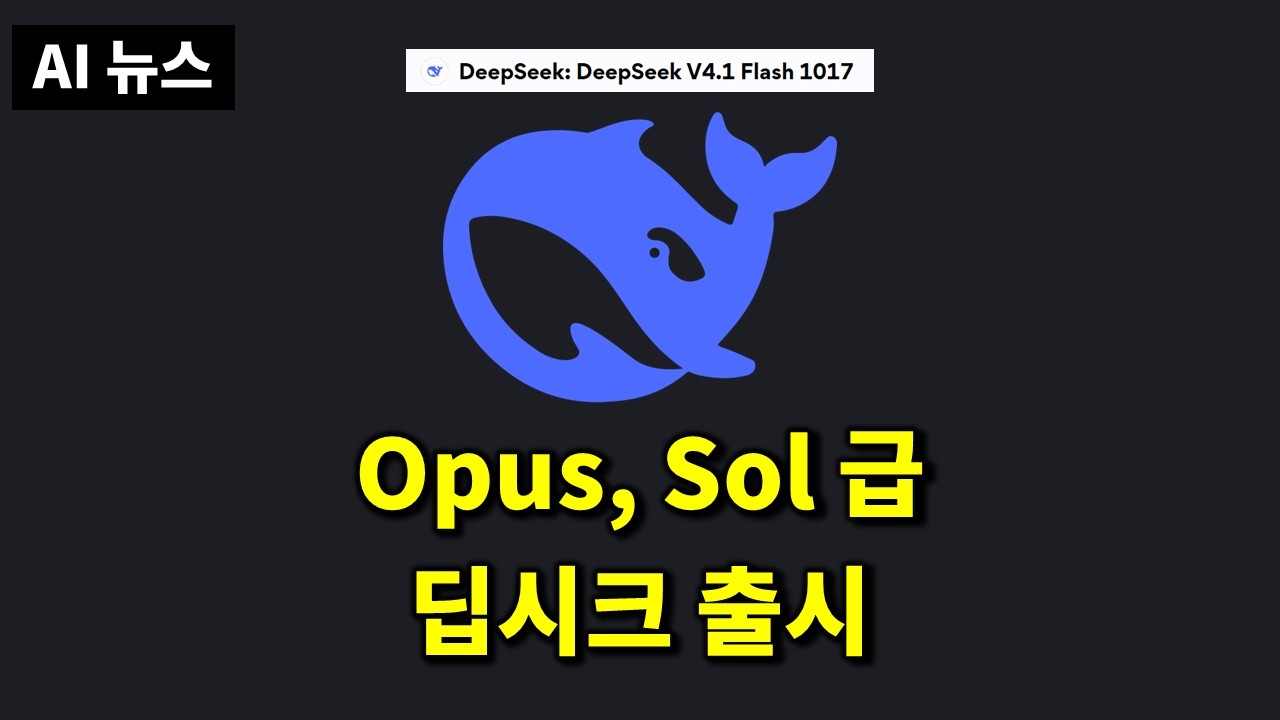 GPT보다 90% 저렴? 딥시크 신모델 등장… 구글 제미나이 4와 AI 성능 경쟁