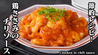 鶏チリ｜鶏ささみで簡単ヘルシー！しっとり柔らかお肉とピリ辛チリソースでご飯がすすむ節約レシピ・お弁当にも！【鶏肉レシピ・ささみレシピ・簡単レシピ・簡単おかず・節約レシピ・ヘルシー】【料理研究家ゆかり】