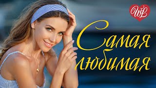 САМАЯ ЛЮБИМАЯ ♥ РУССКАЯ МУЗЫКА WLV ♥ NEW SONGS and RUSSIAN MUSIC HITS ♥ RUSSISCHE MUSIK HITS