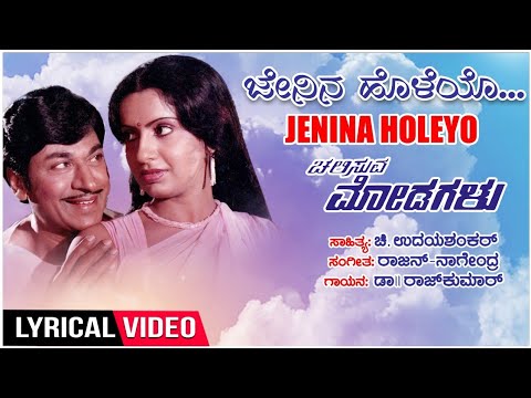 Jenina Holeyo Lyrical Video Song | Chalisuva Modagalu | Dr.Rajkumar,Ambika,Saritha|Kannada Old Songs