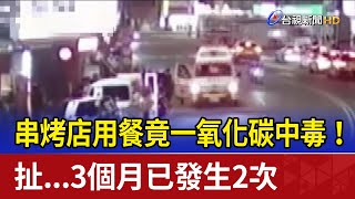Re: [新聞] 離譜！國小教室開冷氣烤肉　5童一氧化碳