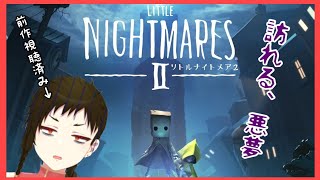 【Vtuber】チャイナ服に訪れる、悪夢「リトルナイトメア 2」#6【ホラーゲーム】