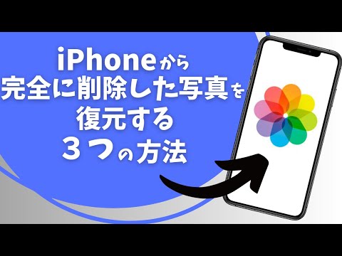 写真地獄からの脱出:iPhoneで削除した写真を復元する