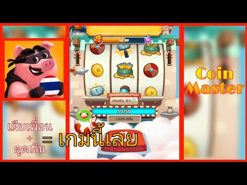 เโค้ดเกม coin master