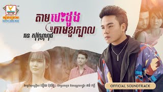 តាមបេះដូងឬតាមខួរក្បាល | ឆន សុវណ្ណារាជ | OST | RHM