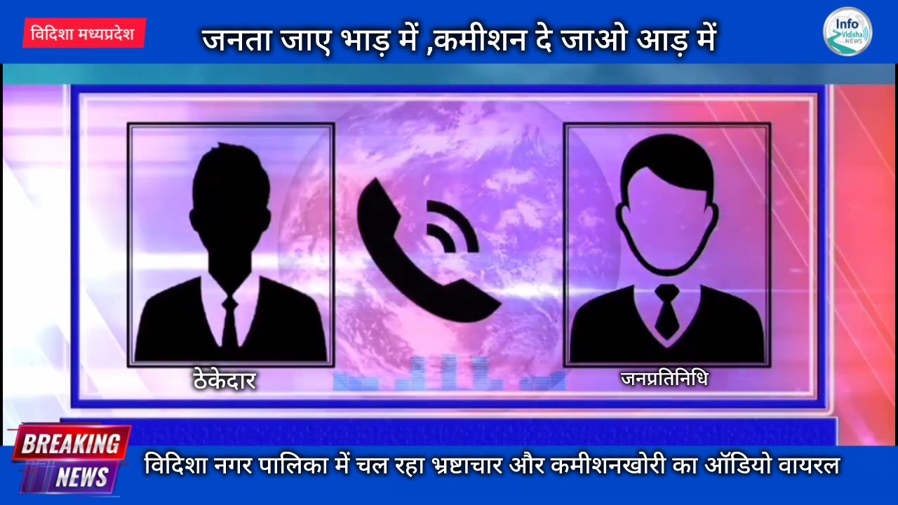 जनता जाए भाड़ में, कमीशन दे जाओ आड़ में, ठेकेदार से कमीशन मांगते नेताजी का Audio viral 1 .......