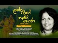 Landa Dige Hangi Hora ලන්ද දිගේ හැංගි හොරා Cover Song