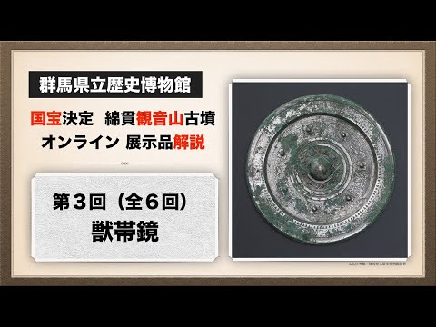 El mundo de Watanuki Kannonyama Tumulus “Exposición en línea Explicación del tercer espejo de la bestia” | Cultura | Museo de Historia | Prefectura de Gunma