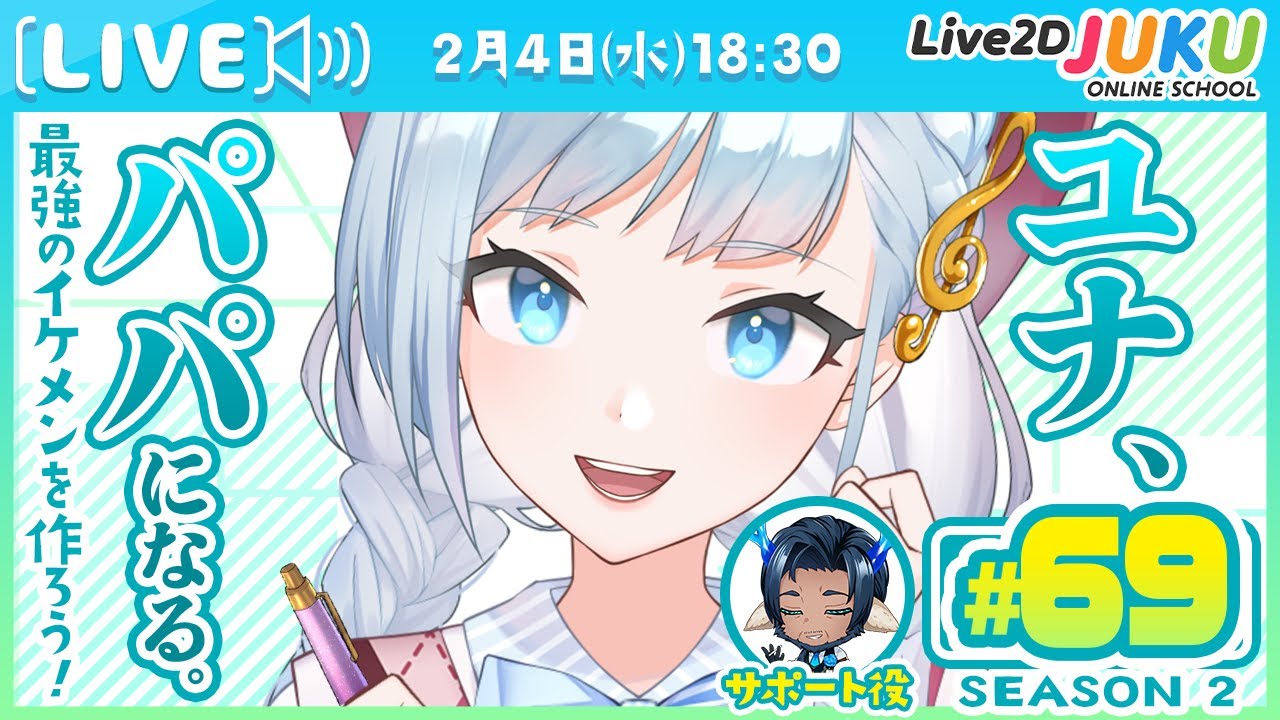 第69回　ユナ、パパになる。Season2【Live2DJUKU】