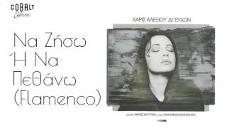 Χάρις Αλεξίου - Να ζήσω ή να πεθάνω (Flamenco) - Official Audio Release