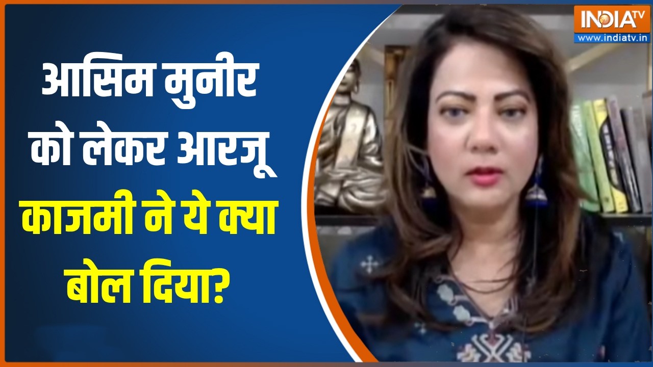 Iran America War: आसिम मुनीर को लेकर आरजू काजमी ने ये क्या बोल दि?