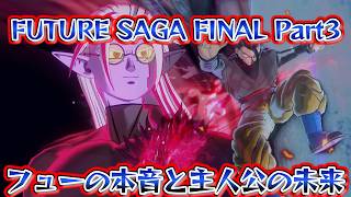 じゃあね【ドラゴンボールゼノバース2 FUTURE SAGA FINAL Part3】