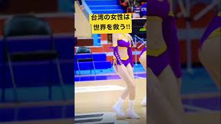 台湾の女性最高‼︎ #WBC #台湾　#チアガール