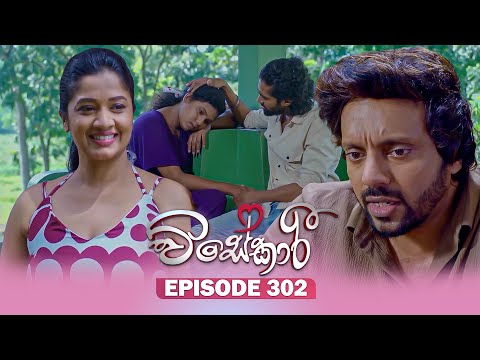 Visekari (විසේකාරී) | Episode 302 - (2025-12-19) | ITN