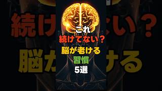 知らないと怖い…脳を老けさせる習慣5選#認知症予防 #脳の健康 #物忘れ #シニア健康