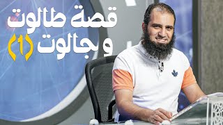قصة طالوت و جالوت (1) _ سلسلة قصص القرآن (2) _ قناة المجد العلمية _ علاء حامد image