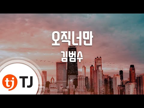 [TJ노래방] 오직너만(하이드지킬, 나OST) - 김범수 (Only You - Kim Bum Soo) / TJ Karaoke