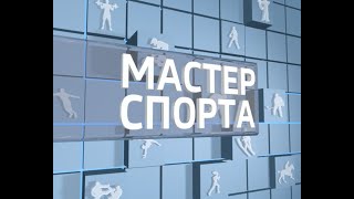 Мастер спорта. Выпуск 15.11.2018