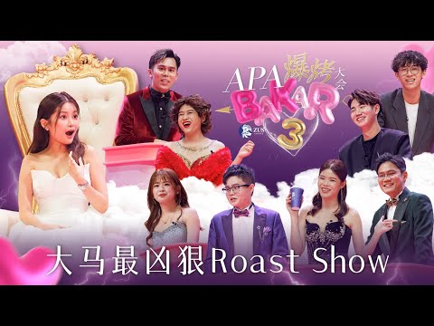 吐槽百万网红 — 彤彤！K 佬 K 少开杠互骂！Soya 和常乐首次回应争议！大棒记 vs 嘉雯！卢卡斯要招揽 Henn？💗⛈️【APA BAKAR 3 精华版】