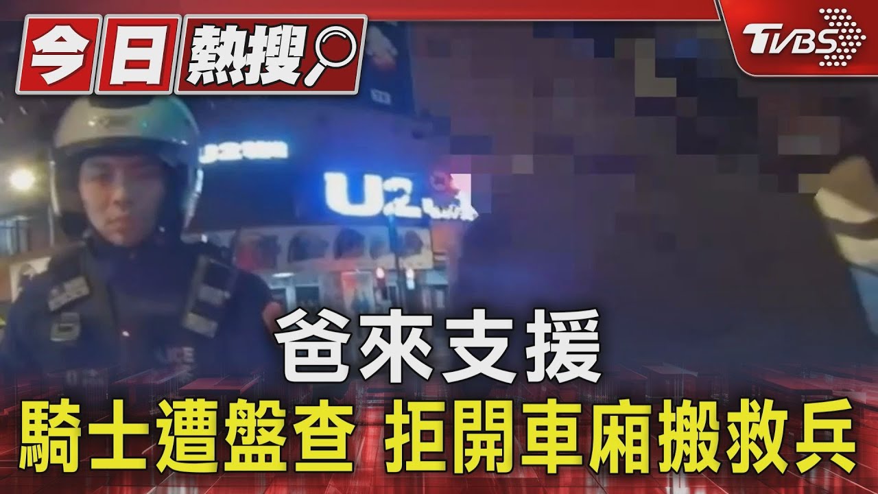 爸來支援！騎士遭盤查　拒開車廂搬救兵