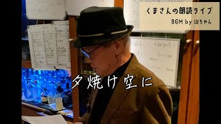 くまさんの朗読ライブ06＠天理教バー