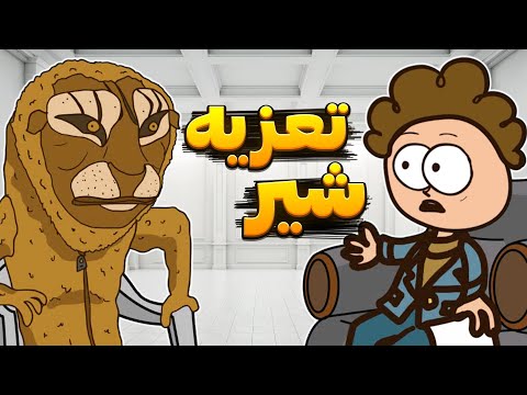 مصاحبه با سلطان قلبها شیر تعزیه🦁😂