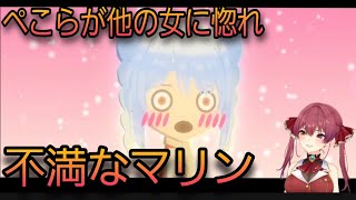 【ホロライブ】ぺこらが他の女に惚れ不満なマリン