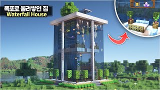 ⛏️ Minecraft Tutorial :: 🌊 How to build the Waterfall House🌿[마인크래프트 폭포로 둘러쌓인 집짓기 건축강좌]