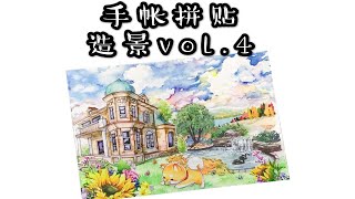 【手帐拼贴】造景vol.4 阳光，午后，狗子，和你~喜欢这样让人感觉温暖的画面呀！手帐胶带小卡造景拼贴过程