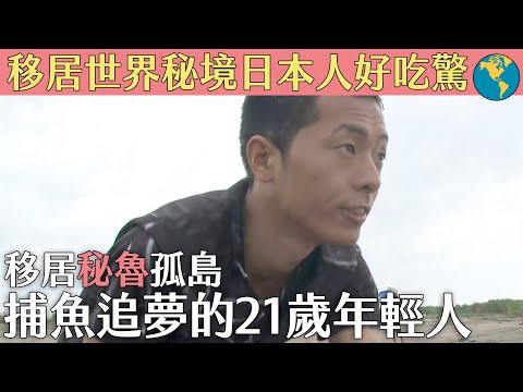 移居世界秘境日本人好吃驚