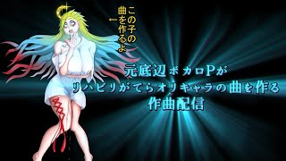 【リハビリ】元底辺ボカロPが2年ぶりに作曲する配信【雑談配信】