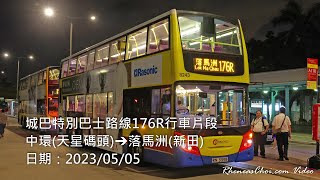 城巴特別巴士路線176R行車片段 (中環(天星碼頭)→落馬洲(新田))
