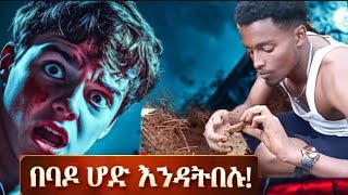 መሳቅ አይቻልም 😁 / Traditional way / #ethiopia #habesha #ebcቲቪ @YohannisM @bighabesha@MARSILTVWORLDWIDE  