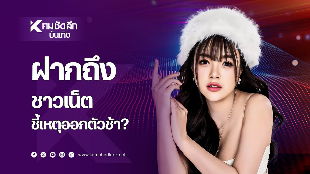 "เจนนี่ ได้หมดถ้าสดชื่น" ฝากถึงชาวเน็ต ชี้เหตุออกตัวช้า? ปม แม่ตั๊ก