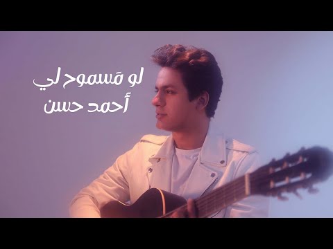 لو مسموح لي احمد حسن