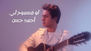 كلمات اغنية لو مسموح لي احمد حسن