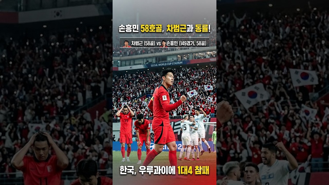 "손흥민 58호 최다 골 차범근과 동률"