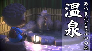 温泉と露天風呂を作る　【あつまれどうぶつの森】