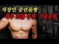 출근전30분루틴- 가슴운동