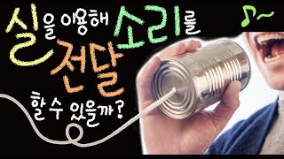 실을 이용해 소리를 전달할 수 있을까요 [초등 과학 3학년 2학기 5단원 6차시]