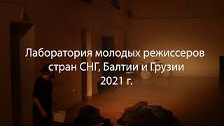 Открытый показ выпускного спектакля Лаборатории молодых режиссеров стран СНГ, Балтии и Грузии 