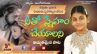 నీతో స్నేహం చేయాలని
