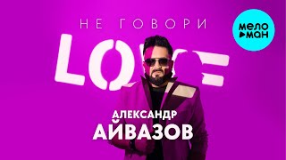 Александр Айвазов - Не говори (Single 2025)