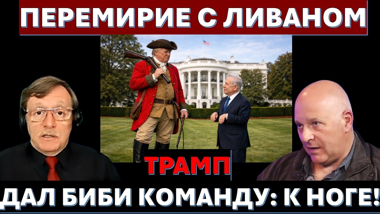 🔴Тамар: Перемирие с Ливаном. Трамп не дал ЦАХАЛу добить Хезболлу. Удар по Ир?