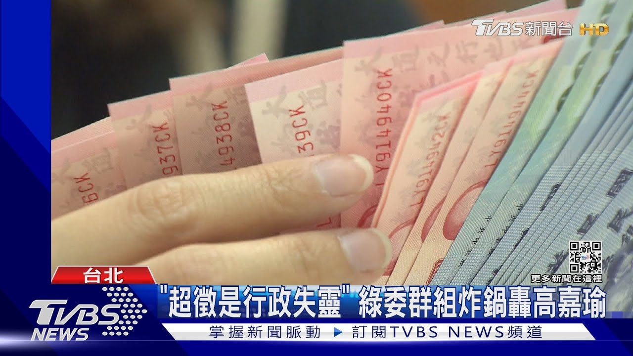 「超徵是行政失靈」 綠委群組炸鍋轟高嘉瑜